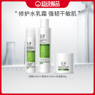 玉泽 Dr.Yu 玉泽 皮肤屏障修护水乳霜舒缓 保湿护肤套装