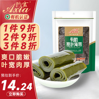 Axia 阿霞 有机宽叶海带150g 肉质厚实海产干货 火锅凉拌煲汤食材