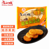 苏阿姨 脆皮南瓜饼450g 24块 油炸小吃 素食早餐 冷冻半成品 有馅南瓜饼