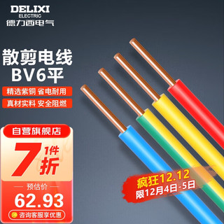 德力西（DELIXI）电线电缆单股铜线家用铜芯【散剪不支持退换】BV6平红色火线10米 