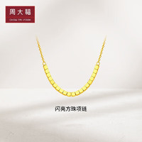 周大福 情人节礼物方珠方糖黄金项链(工费420)40cm约3.95g F229085