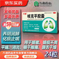 WT 萬通 万通 咳克平胶囊 0.32g*12粒*2板/盒 养阴润肺，化痰止咳