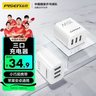 PISEN 品胜 多口充电器15W 通用苹果iPhone14/13/12华为荣耀三星小米安卓手机ipad平板 三口USB手机快充插头