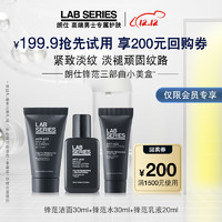 LAB SERIES 朗仕 LAB锋范三部曲小美盒试用装(回购基金+洁面30ml+水30ml+乳液20ml)