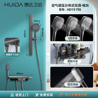 HUIDA 惠达 淋浴花洒套装 极简三功能旋钮置物架-T55枪灰