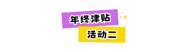 【母婴年度好物大赏】晒年终总结，瓜分万元E卡