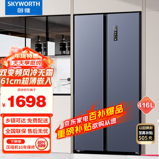 SKYWORTH 创维 冰箱家用超薄双开对开门416L变频保鲜风冷无霜冷藏冷冻嵌入式双开门节能保鲜