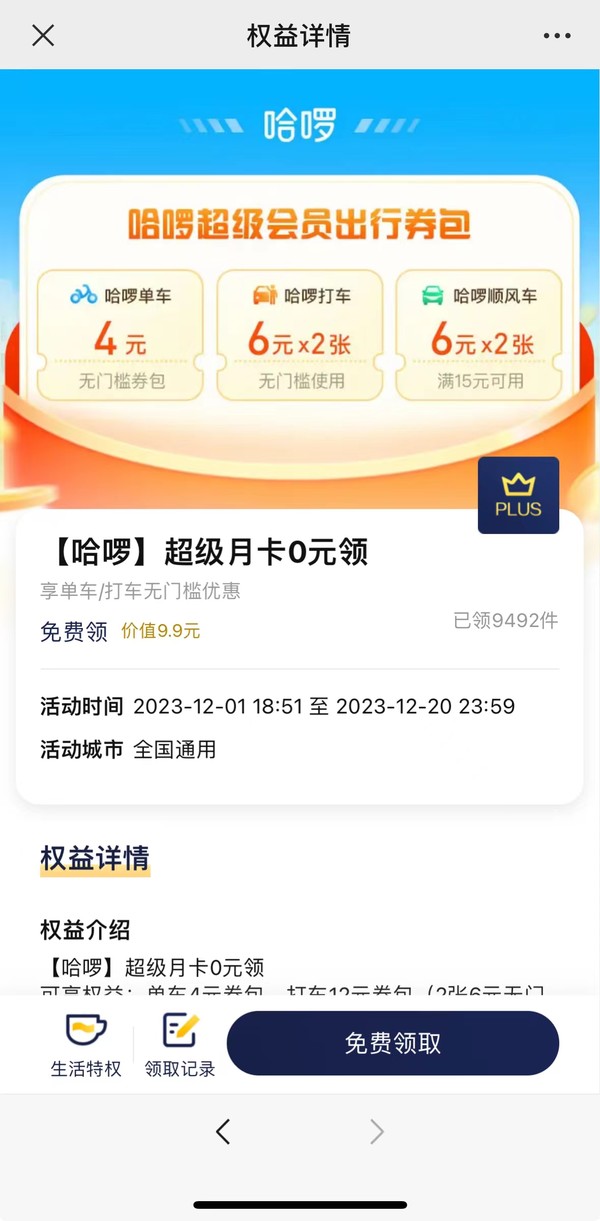 哈啰超级月卡0元领（含6元无门槛打车优惠券*2）