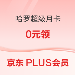 哈啰超級月卡0元領（含6元無門檻打車優惠券*2）