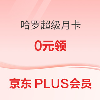 PLUS会员：哈啰超级月卡0元领（含6元无门槛打车优惠券*2）