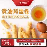 东方甄选 黄油鸡蛋卷 480g/桶 休闲食品零食 饼干 鸡蛋卷酥 铁罐保护锁鲜 1桶装 480g/桶
