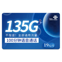 中国联通 流量卡纯上网手机卡4G电话卡5G上网卡不限速 美景卡-19元135G全国流量+100分钟通话