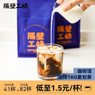 隔壁工坊油脂丰富好系列意式特浓拼配云南咖啡豆500g量贩