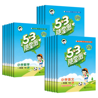 《53随堂测上下册》（年级科目任选）