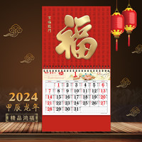 林中王 2024挂历定制福字吊历龙年挂画吊牌创意日历年历黄历月历大号百福图家用挂墙12张广告印刷银行公司订做