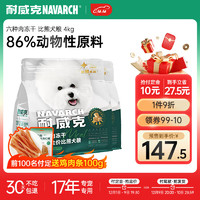 Navarch 耐威克 六种肉鲜肉无谷冻干全价比熊犬粮4kg