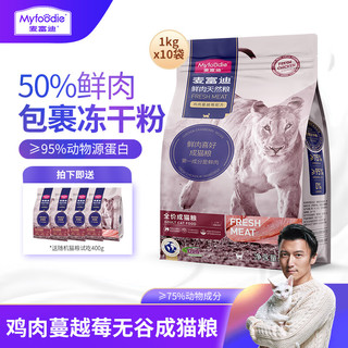 Myfoodie 麦富迪 无谷猫粮 成猫幼猫通用50%鲜肉美英短通用型双拼粮 鸡肉蔓越莓配方10kg