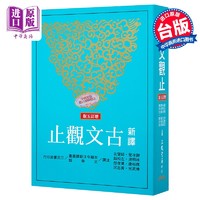 港台原版《新古文观止（增订五版）》/谢冰莹,邱燮友,林明波/三民书局股份有限公司