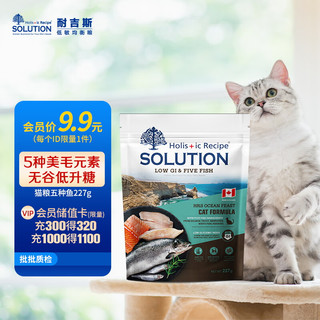 SOLUTION 耐吉斯 加拿大猫粮成猫幼猫五种鱼无谷低升糖全阶段猫粮尝鲜裝227g