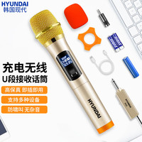 HYUNDAI 现代影音 现代无线麦克风U段话筒家庭KTV唱歌演讲舞台K歌会议音箱音响功放电视车载电脑H20充电接收器单只