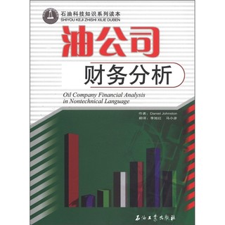 石油科技知识系列读本：油公司财务分析