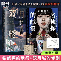 【全2册】名侦探的献祭+双月城的惨剧 白井智之 加贺美雅之 日本新本格推理小说 外国密室侦探悬疑推理小说 磨铁图书