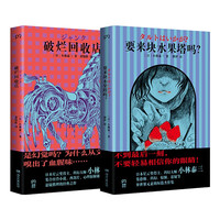 小林泰三惊悚悬疑故事集2册 要来块水果塔吗?+破烂回收站 日本星云 恐怖 爱情 设定猎奇 极限反转 科幻惊悚外国小说