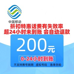 China Mobile 中国移动 200话费 24小时内到账
