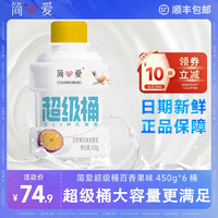 简爱超级桶酸奶风味早餐发酵乳 百香果味450g*6桶