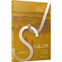 约翰·斯坦贝克作品系列：人鼠之间（诺贝尔文学得主约翰·斯坦贝克作品，美国中十部必读经典之一）