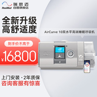 ResMed 瑞思迈 双水平呼吸机高端睡眠呼吸机AirCurve 10VAuto PlusC家用老人医用打呼噜