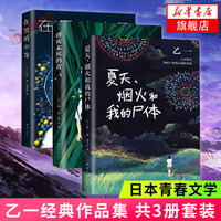 在黑暗中等+夏天.烟火和我的尸体+将死未死的青 共3册套装 乙一作品集 日本青春文学悬疑犯罪侦探