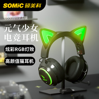 SOMiC 硕美科 GS510 黑色发光猫耳朵游戏耳机 少女头戴式电脑耳机 电竞吃鸡耳麦USB7.1有线带麦克风直播耳机