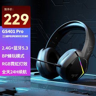 硕美科（SOMIC）GS401PRO 三模头戴式游戏耳机 蓝牙耳机2.4g 无线低延迟 电竞耳麦带麦克风 有线吃鸡耳机