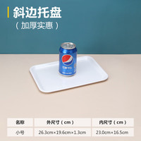 世嘉娜 塑料托盘水杯茶盘密胺长方形托盘白色家用幼儿园餐盘面包盘子商用 斜边托盘 小号 加厚