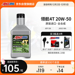 安索（AMSOIL）领航全合成20W-50哈雷摩托车机油 883戴纳X48软尾滑翔750等 946ML