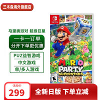 Nintendo 任天堂 全新日版 马里奥派对 超级巨星  中文