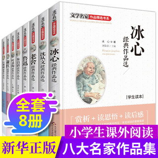 全8册冰心儿童文学全集朱自清散文集鲁迅等获作品精选书系6-15岁小名家文学读本书儿童文学课外书