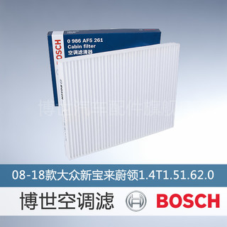 博世（BOSCH）单效汽车空调滤芯格空调滤清器5261适配大众新宝来蔚领甲壳虫 1.4T/1.5/1.6/1.8/2.0排量