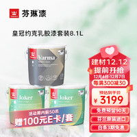 TIKKURILA 芬琳漆 芬琳皇冠约克内墙漆进口乳胶漆套装可调色蛋壳光哑光家用室内环保涂料 套装8.1L-1底2面白色 可涂刷40㎡