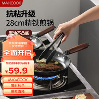 MAXCOOK 美厨 原木系列精铁不粘复底煎锅28cm MCJ3682