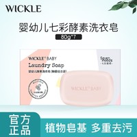 WICKLE 婴儿七彩洗衣皂酵素抑菌新生儿宝宝品尿布去污专用肥皂香皂