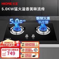 HIONE 火王 燃气灶 天然气双灶5.0kW猛火煤气液化 （5.0kW)2023升级旗舰版W01L 天然气（12T）