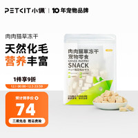 PETKIT 小佩 肉肉猫草冻干 猫零食鸡肉鳕鱼冻干猫咪零食冻干化毛宠物零食45g 鸡肉+鳕鱼+猫草(3包)