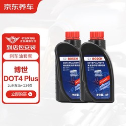 BOSCH 博世 有卷的上：刹车油 DOT4 plus 通用 2L 包机器安装