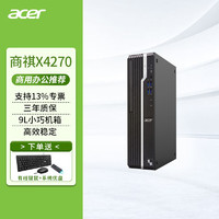 宏碁（acer） 商祺4270办公电脑 商用台式机 小机箱电脑主机 英特尔台式机 9L单主机+内置5G双频wifi+蓝牙 【办公/财务】升级版i3四核 8G 1T固态