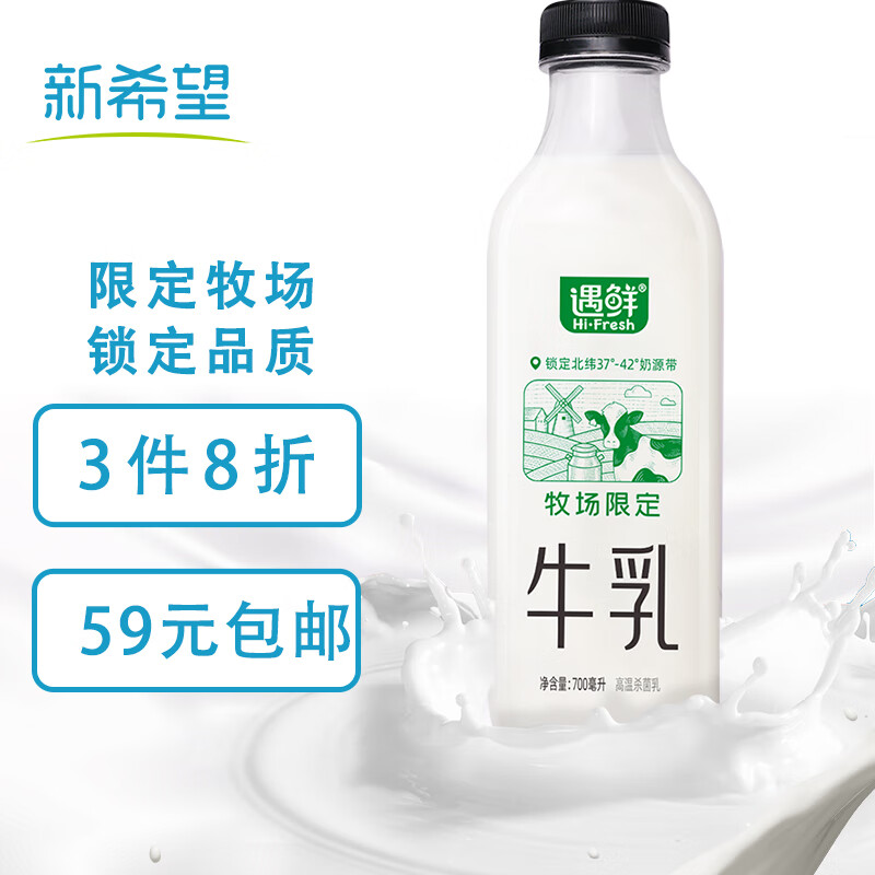 遇鲜限定牧场牛奶700mL  3.6g低温奶(需凑单参加199-100活动)