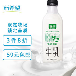 新希望 遇鮮限定牧場牛奶700mL低溫奶低溫牛奶高鈣新鮮牛奶