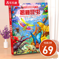 乐乐趣揭秘系列 单本组合3-6-12岁儿童科普翻翻书3d立体书揭秘系列少儿版童书科普百科绘本童书科普图书小读物 揭秘第6辑-昆虫