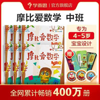 学而思 摩比爱数学萌芽篇小班探索篇中班飞跃篇大班 2-8岁儿童全套数学题益智早教启蒙书绘本学前思维训练书籍专注力练习册幼小衔接-CB （中班）1-3册